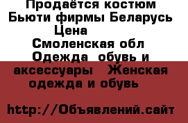 Продаётся костюм Бьюти фирмы Беларусь › Цена ­ 2 000 - Смоленская обл. Одежда, обувь и аксессуары » Женская одежда и обувь   